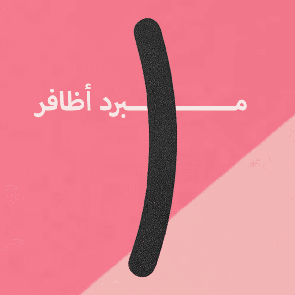 مبرد أظافر خشن 100 من كيكو
